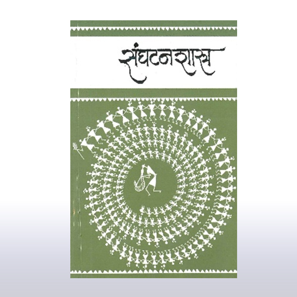 sanghatanshastra