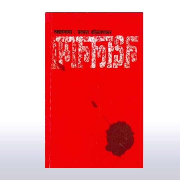 naxalnama